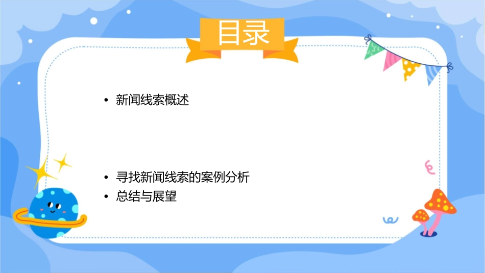 新闻采访学寻找新闻线索课件_第2页