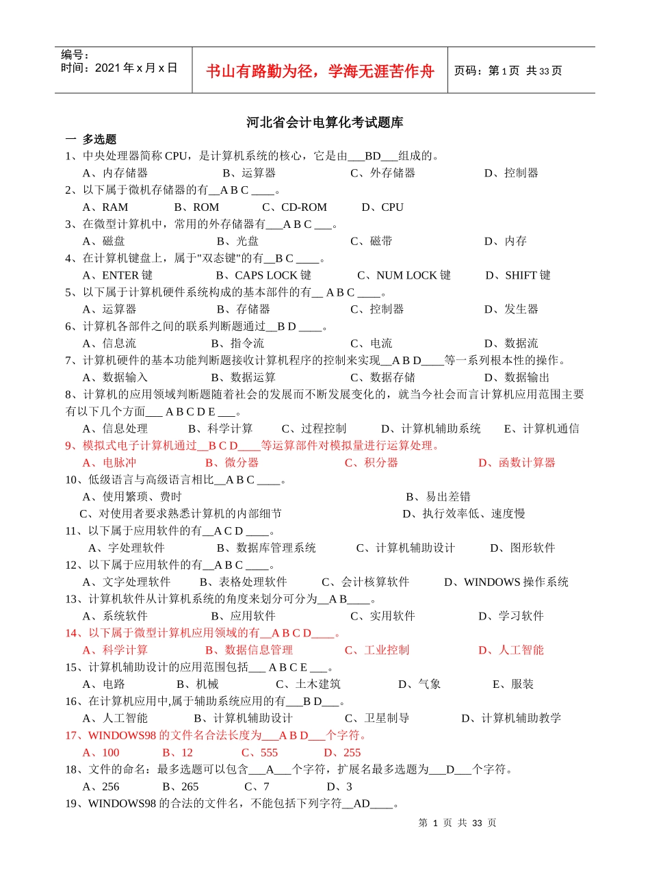 河北省会计电算化考试新题库_第1页