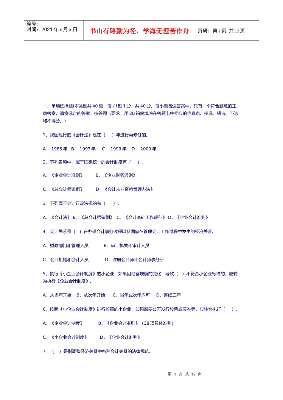 会计从业资格考试试题_第1页