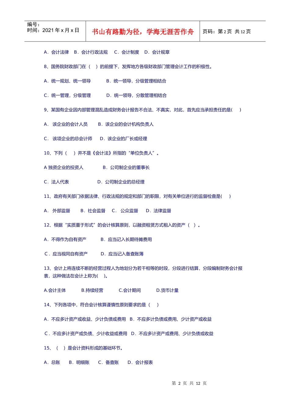 会计从业资格考试试题_第2页