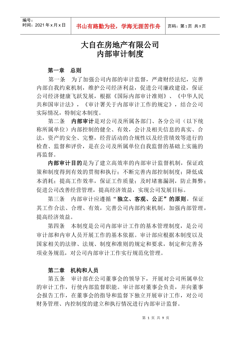 房地产公司内部审计制度_第1页