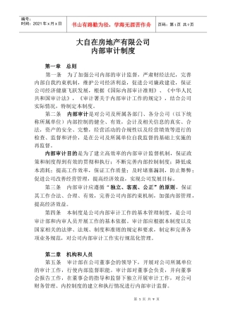 房地产公司内部审计制度