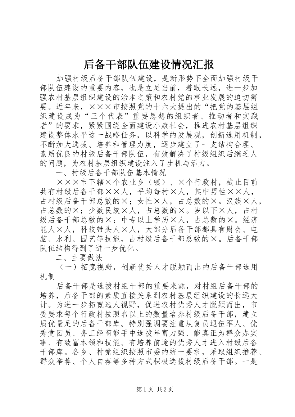 后备干部队伍建设情况汇报_第1页