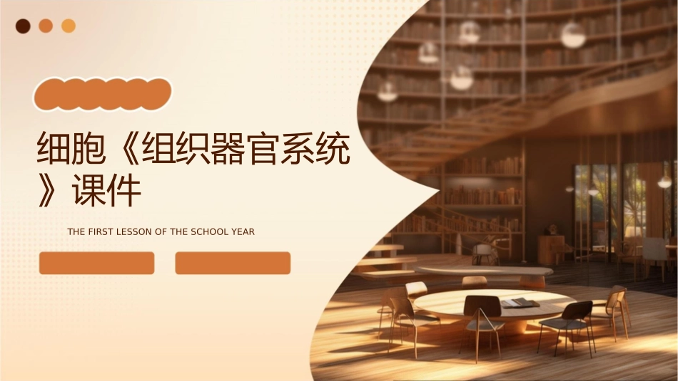 细胞《组织器官系统》课件_第1页