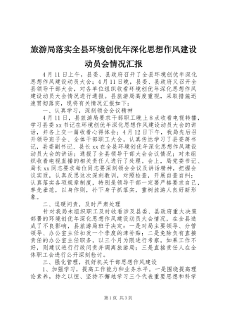 旅游局落实全县环境创优年深化思想作风建设动员会情况汇报