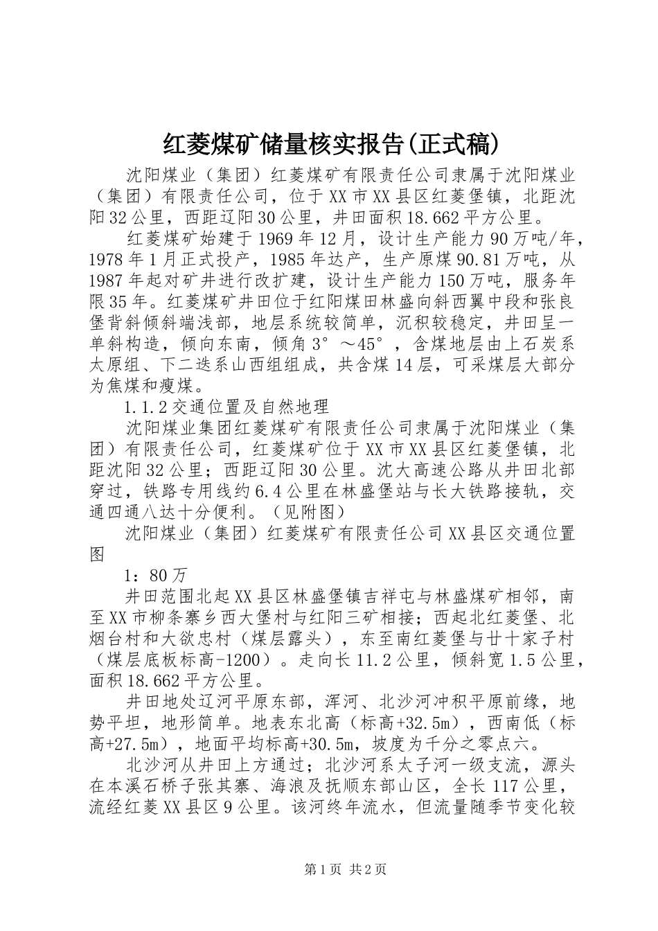 红菱煤矿储量核实报告(正式稿)_第1页