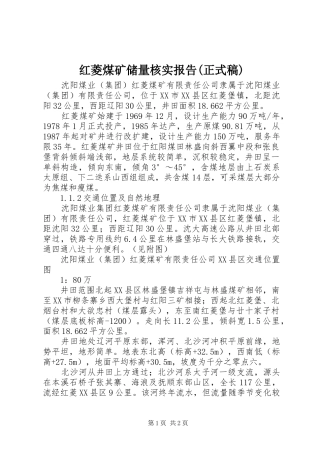红菱煤矿储量核实报告(正式稿)