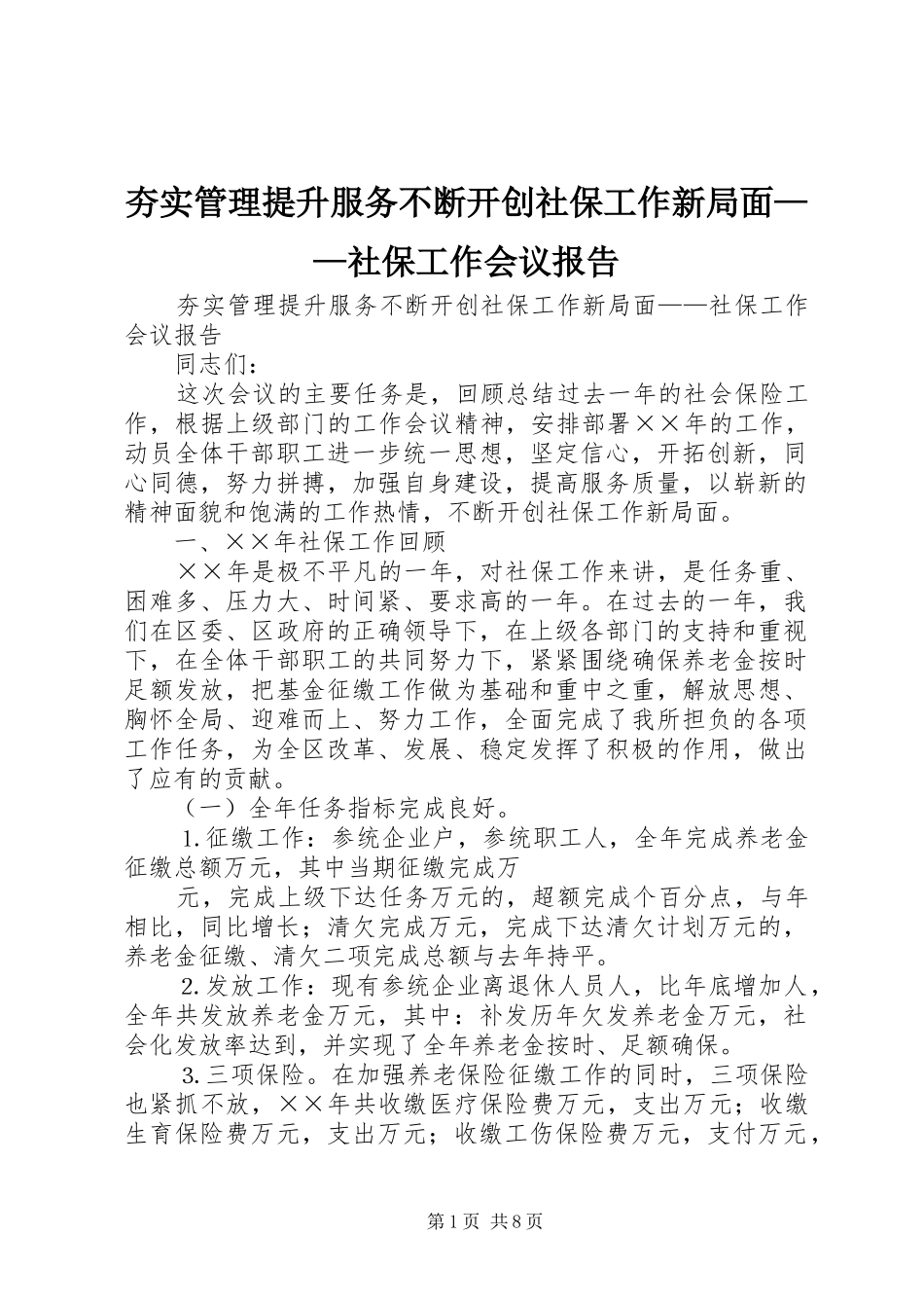 夯实管理提升服务不断开创社保工作新局面——社保工作会议报告_第1页