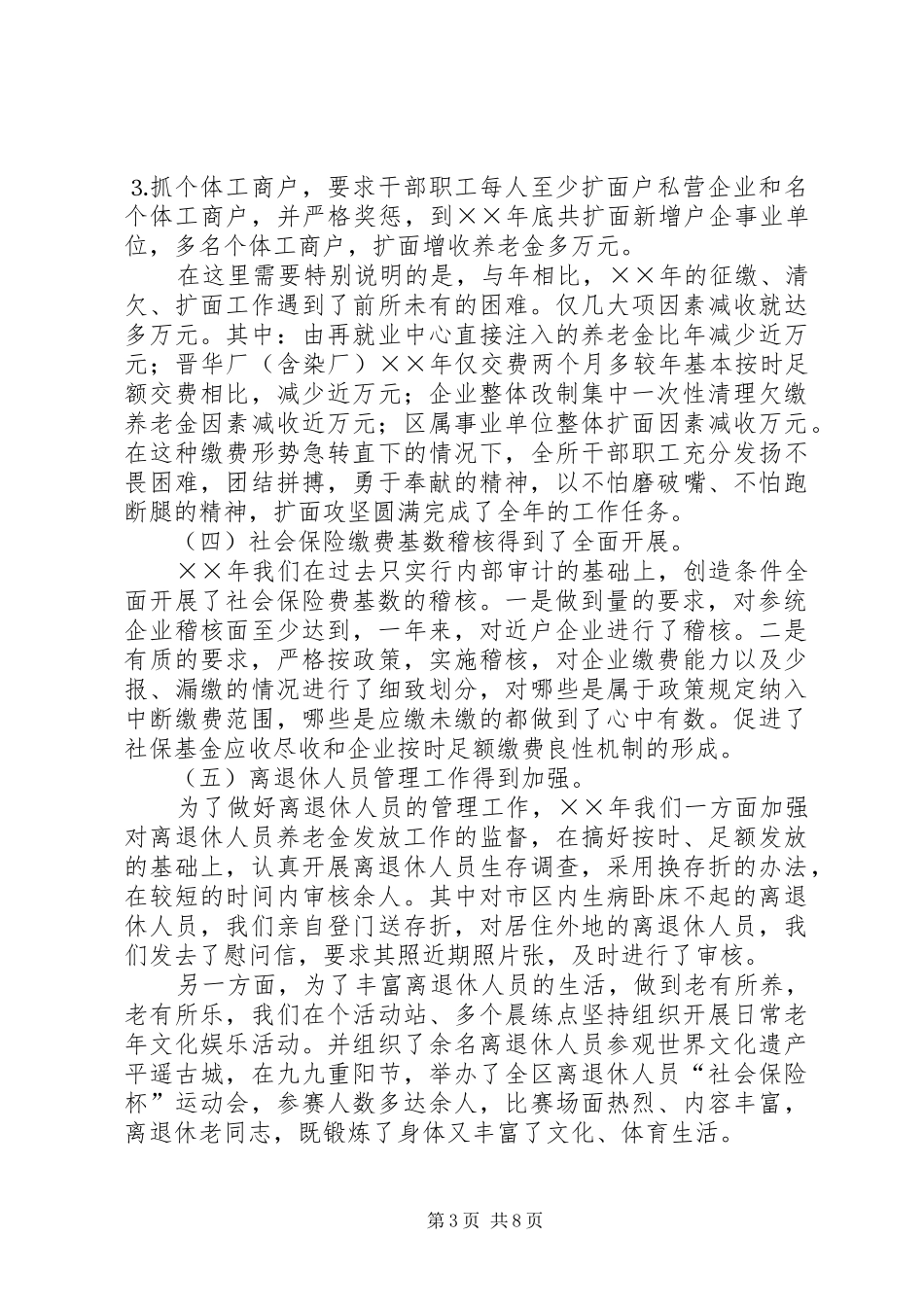 夯实管理提升服务不断开创社保工作新局面——社保工作会议报告_第3页