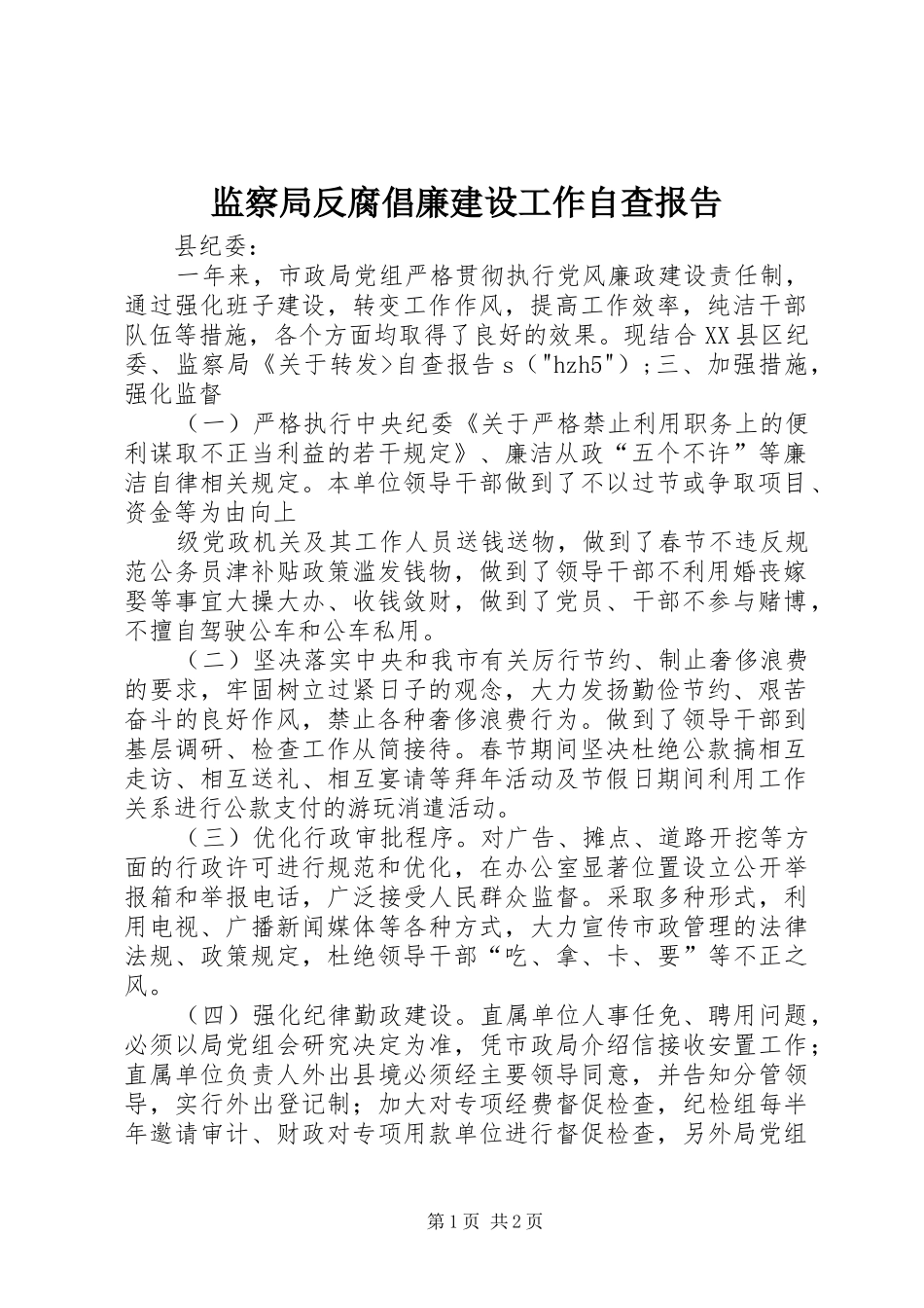 监察局反腐倡廉建设工作自查报告_第1页