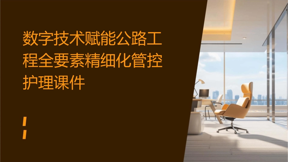 数字技术赋能公路工程全要素精细化管控护理课件_第1页
