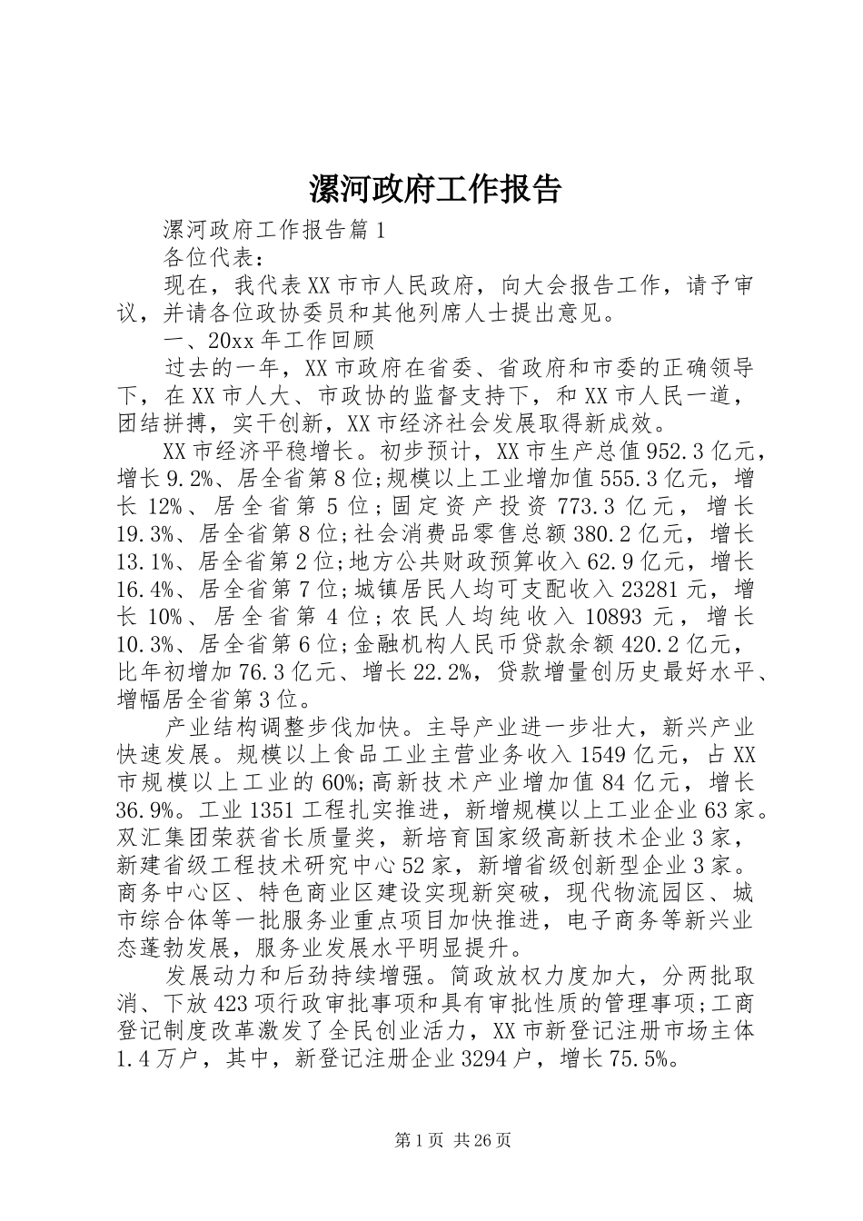 漯河政府工作报告_第1页