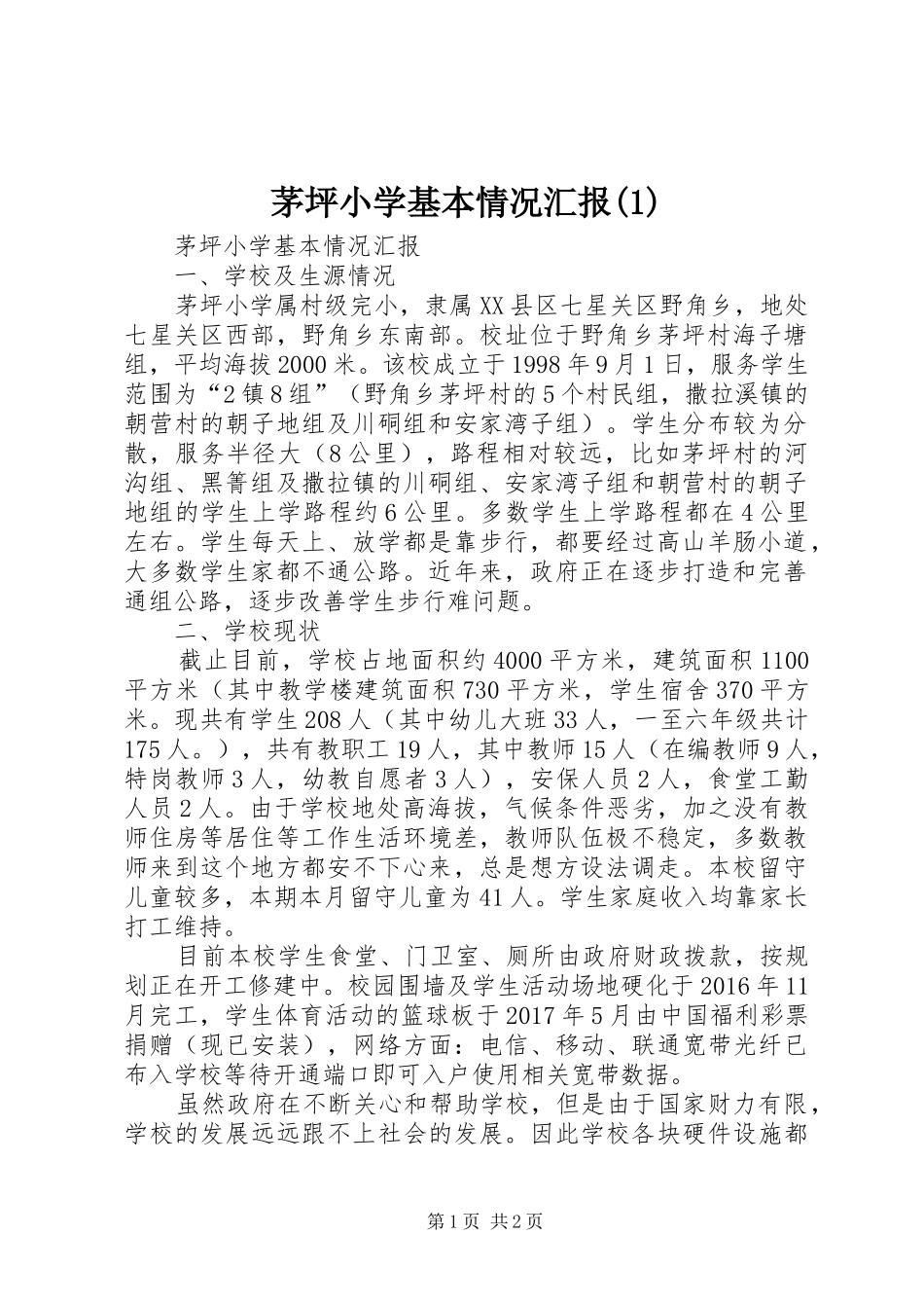 茅坪小学基本情况汇报(1)_第1页