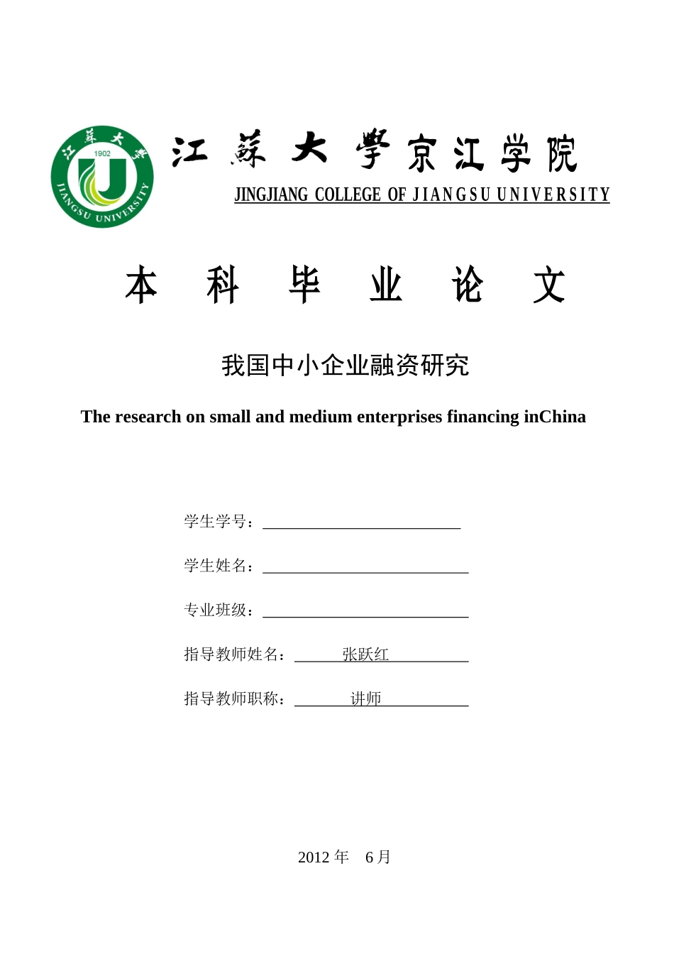 我国中小企业融资研究毕业论文_第1页