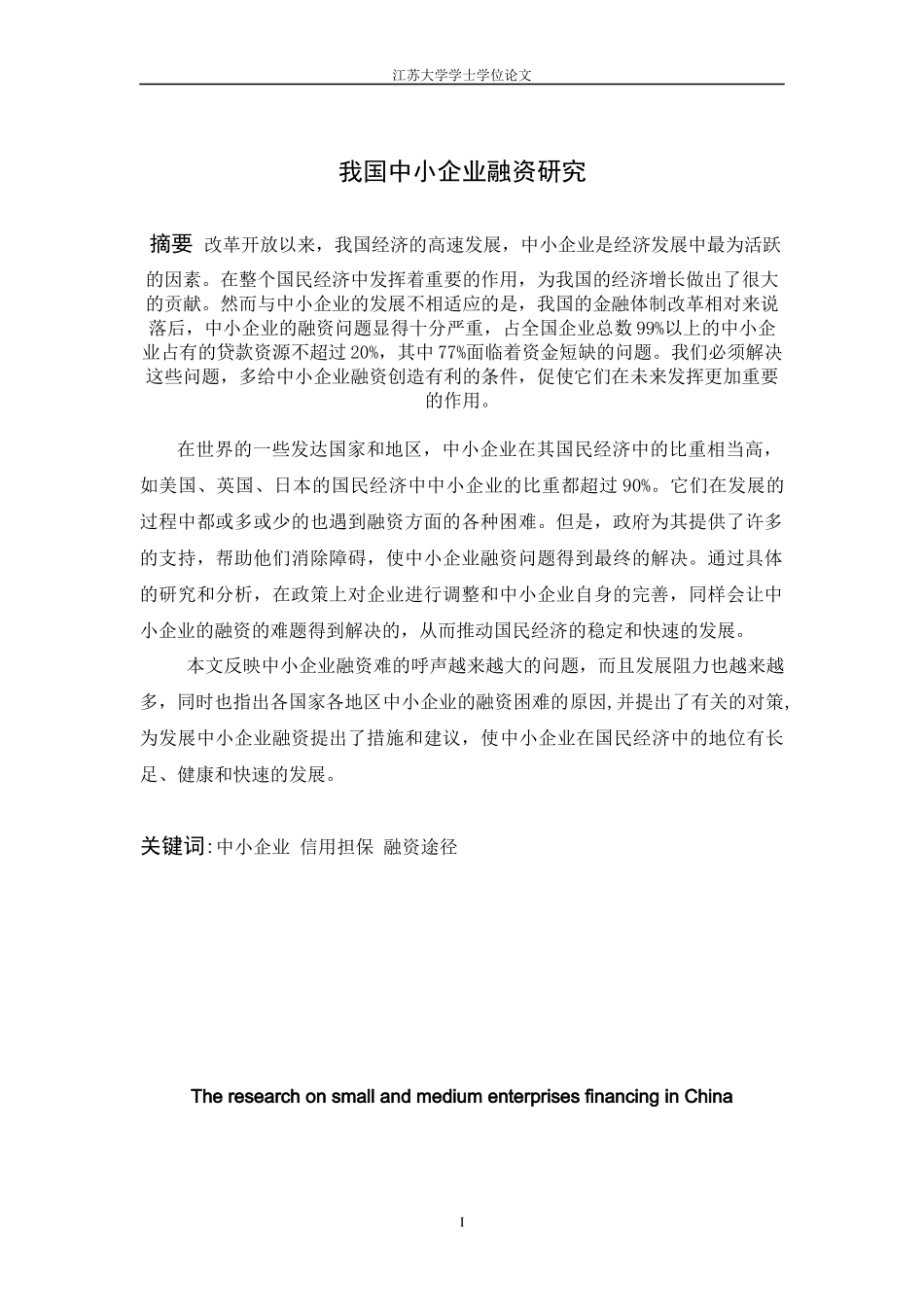 我国中小企业融资研究毕业论文_第2页