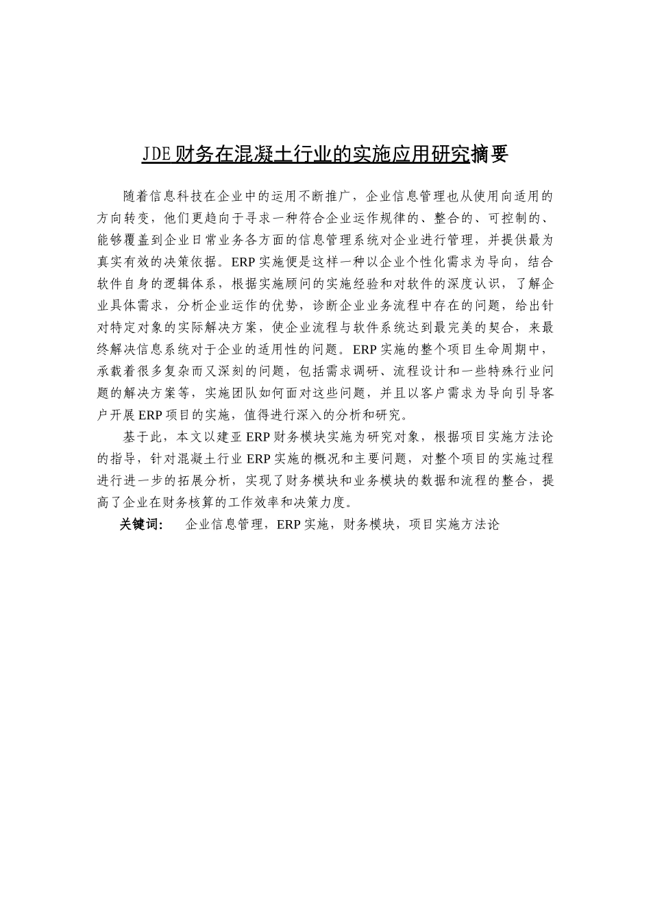 JDE财务在混凝土行业的实施应用研究_第1页