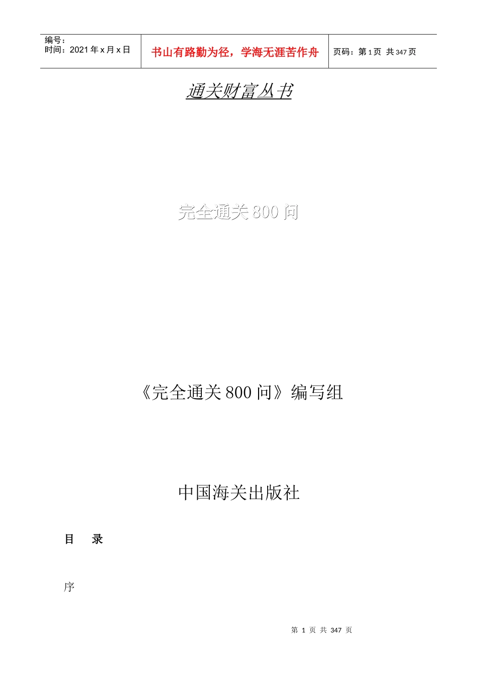 通关财富丛书完全通关问_第1页