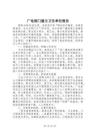 广电部门建立卫生单位报告