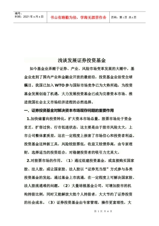 浅论发展证券投资基金