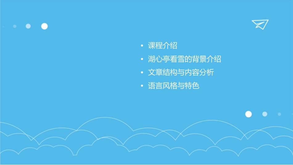 湖心亭看雪无忧课件_第2页