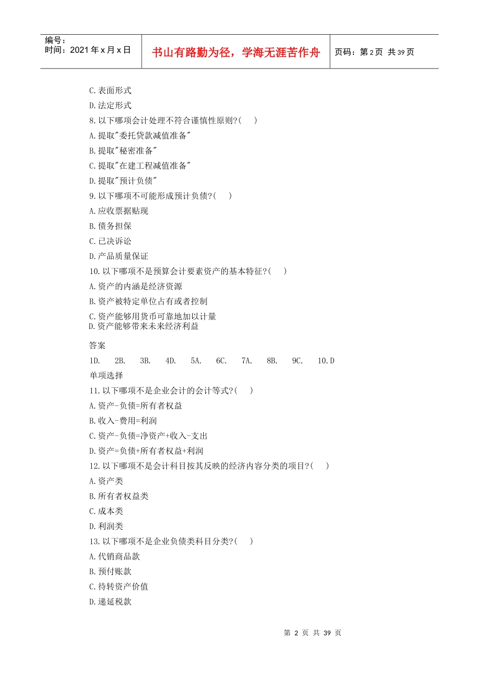 会计从业资格考试会计基础模拟考试_第2页