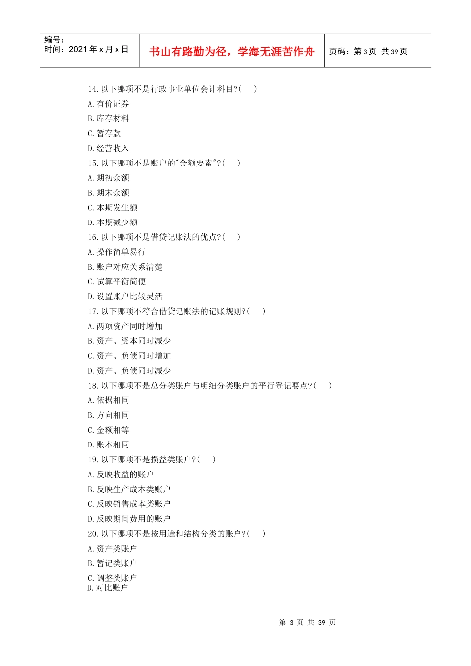 会计从业资格考试会计基础模拟考试_第3页