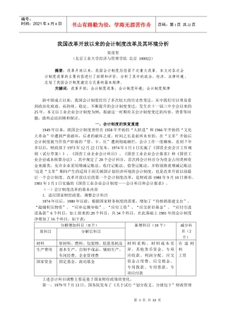 我国改革开放以来的会计制度改革及其环境分析