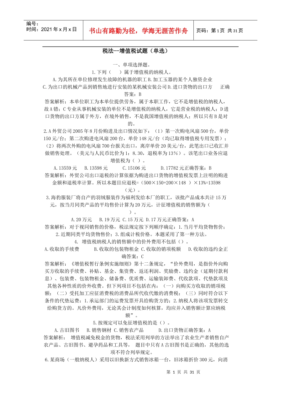 增值税所得税题_第1页