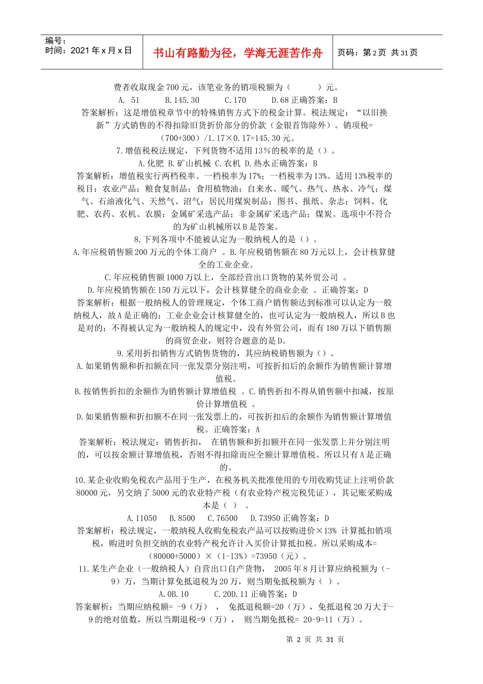 增值税所得税题_第2页