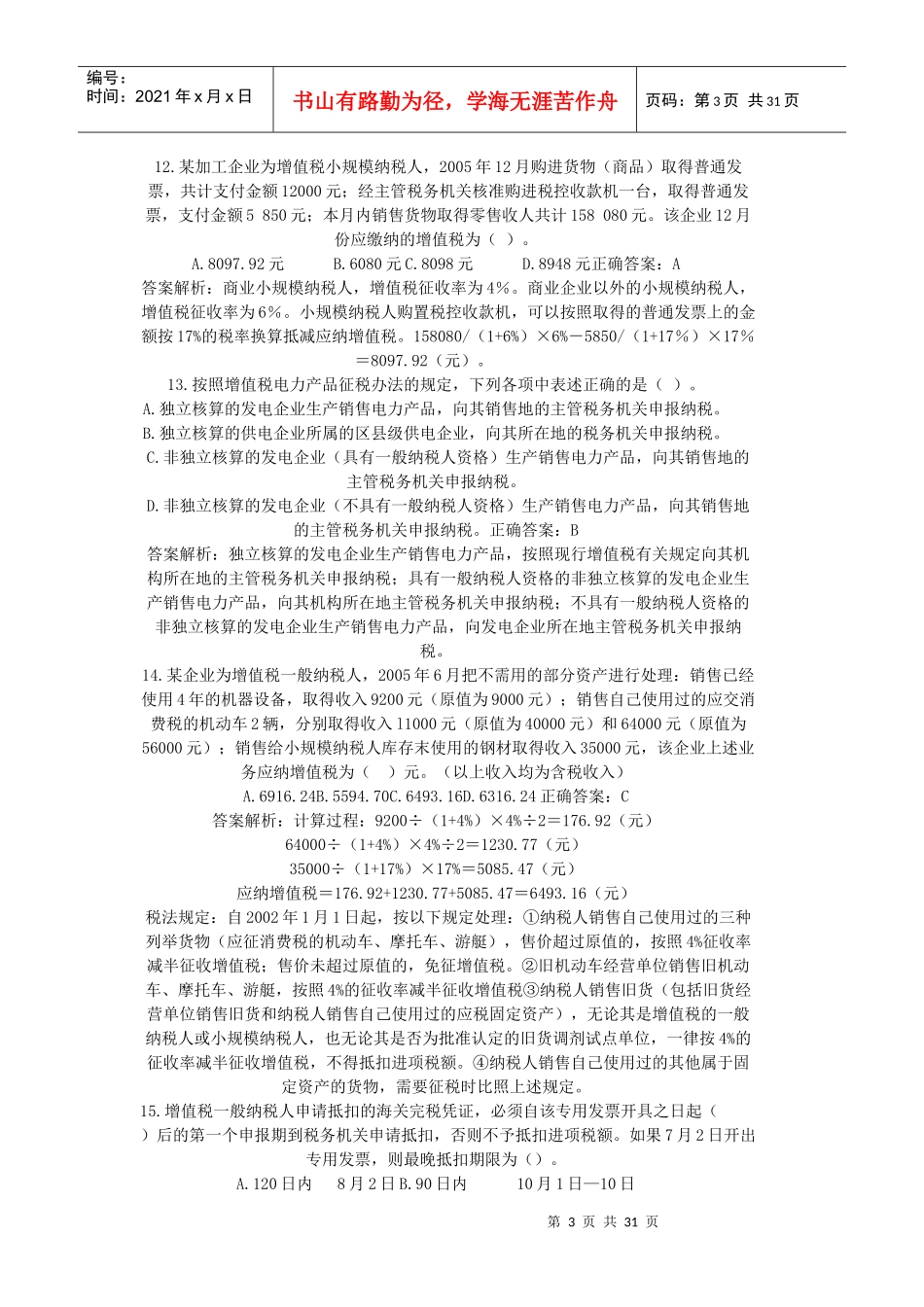 增值税所得税题_第3页