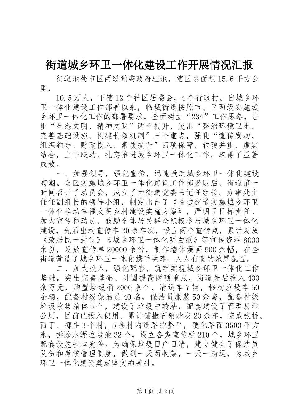 街道城乡环卫一体化建设工作开展情况汇报_第1页