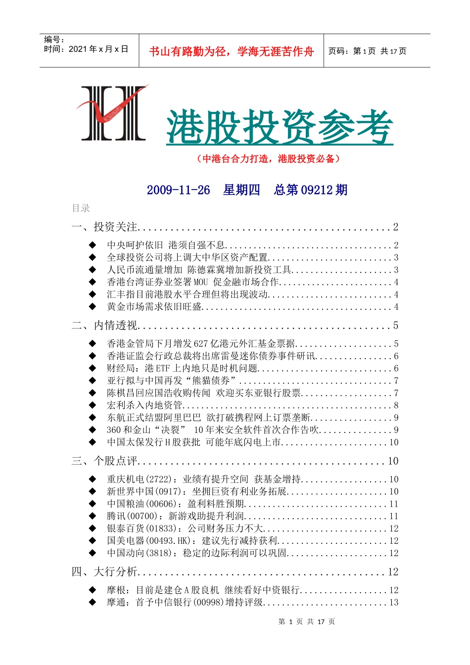 《港股投资参考》091126_第1页