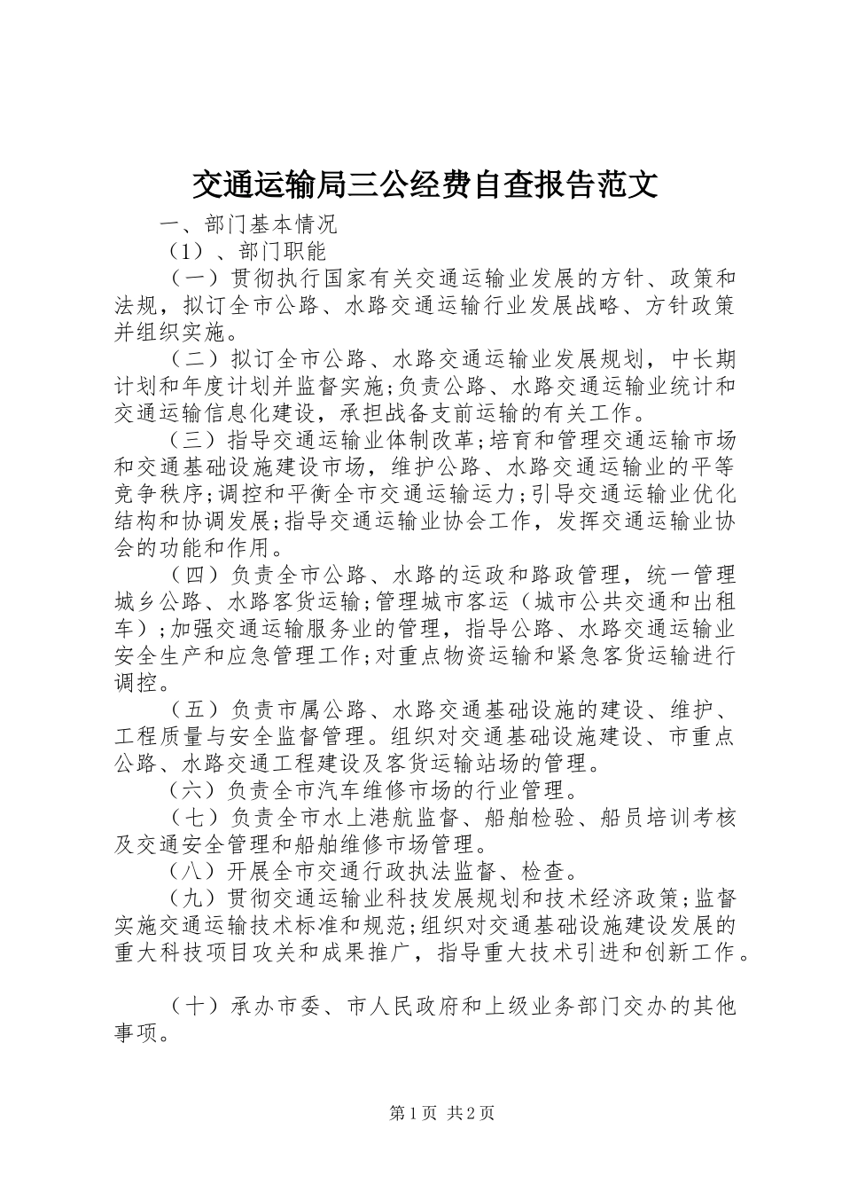 交通运输局三公经费自查报告范文_第1页