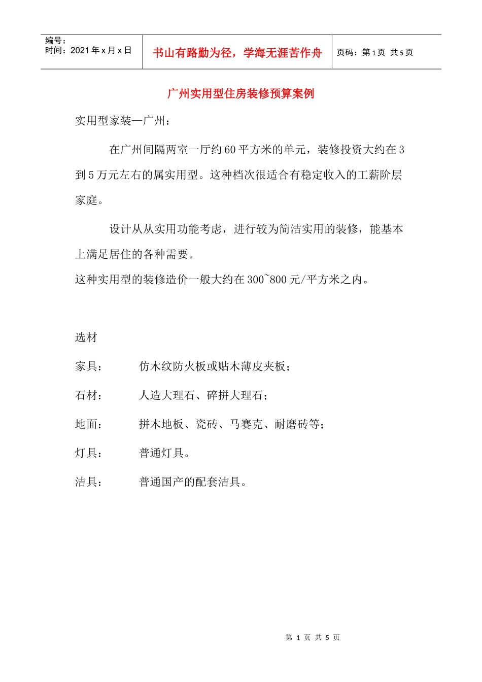 广州实用型住房装修预算案例_第1页