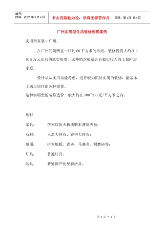 广州实用型住房装修预算案例