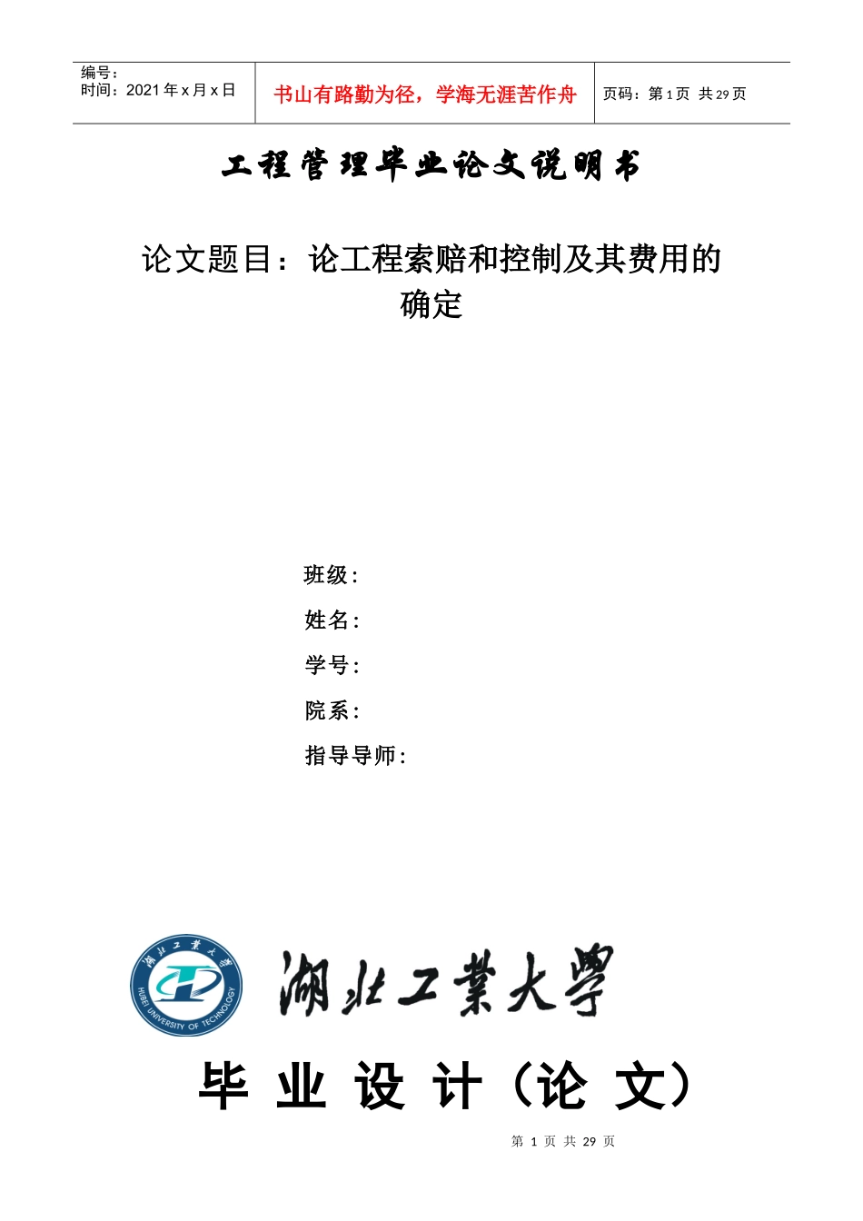 论工程索赔和控制及其费用的确定_第1页