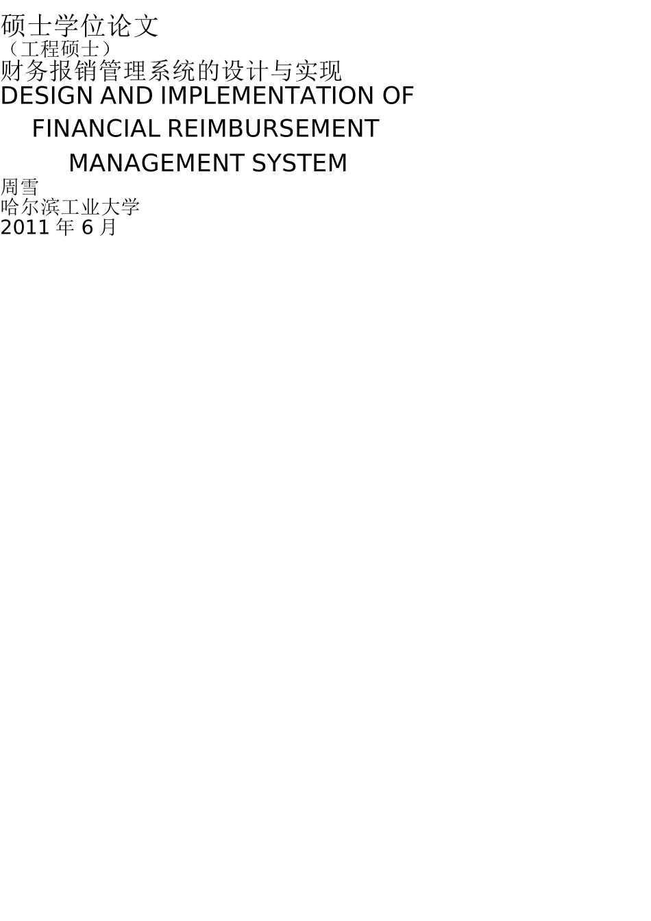 财务报销管理系统的设计与实现(DOC89页)_第1页