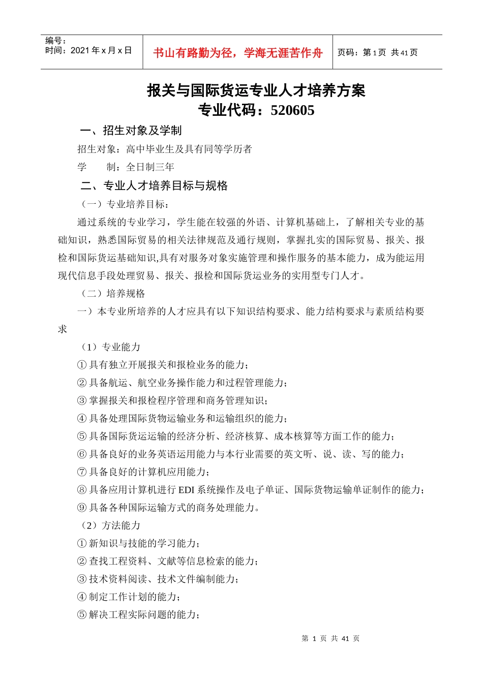 报关与国际货运专业人才培养方案_第1页