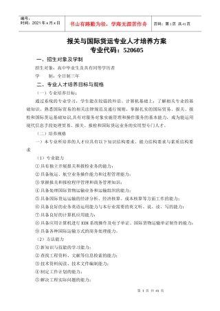 报关与国际货运专业人才培养方案
