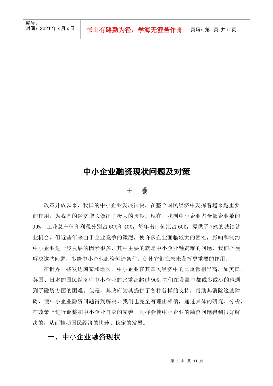 中小企业融资现状问题与对策_第1页