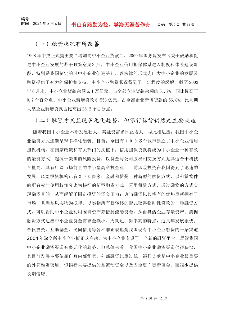 中小企业融资现状问题与对策_第2页