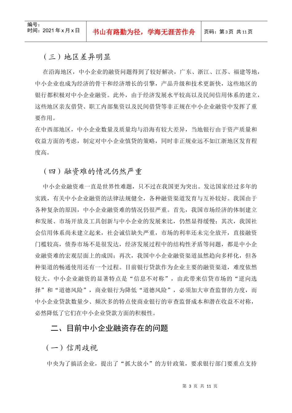 中小企业融资现状问题与对策_第3页
