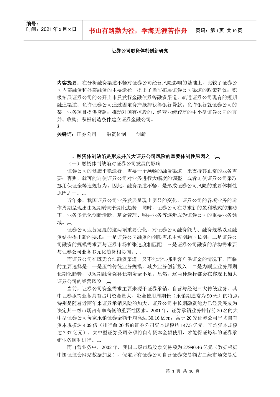证券公司融资体制创新研究分析_第1页