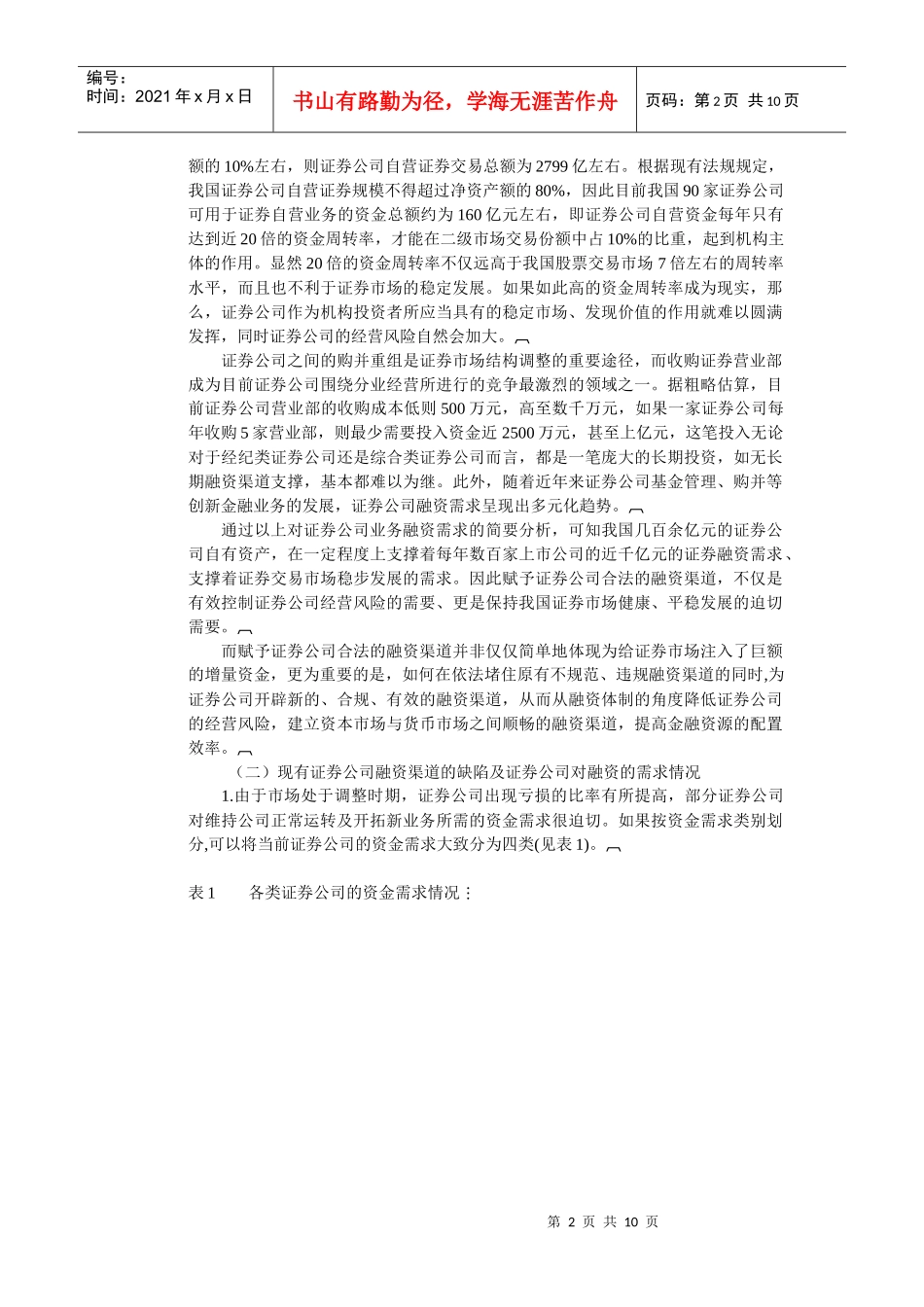 证券公司融资体制创新研究分析_第2页