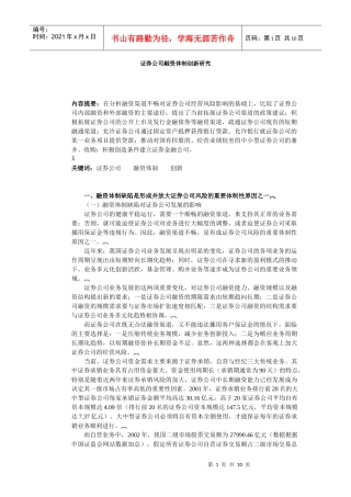 证券公司融资体制创新研究分析