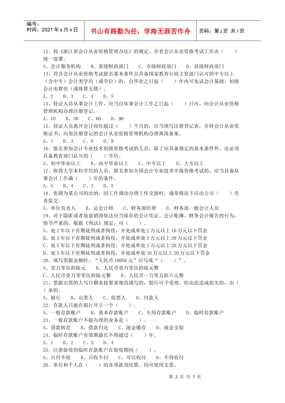 浙江省年度会计从业资格考试试卷(doc 8页)_第2页