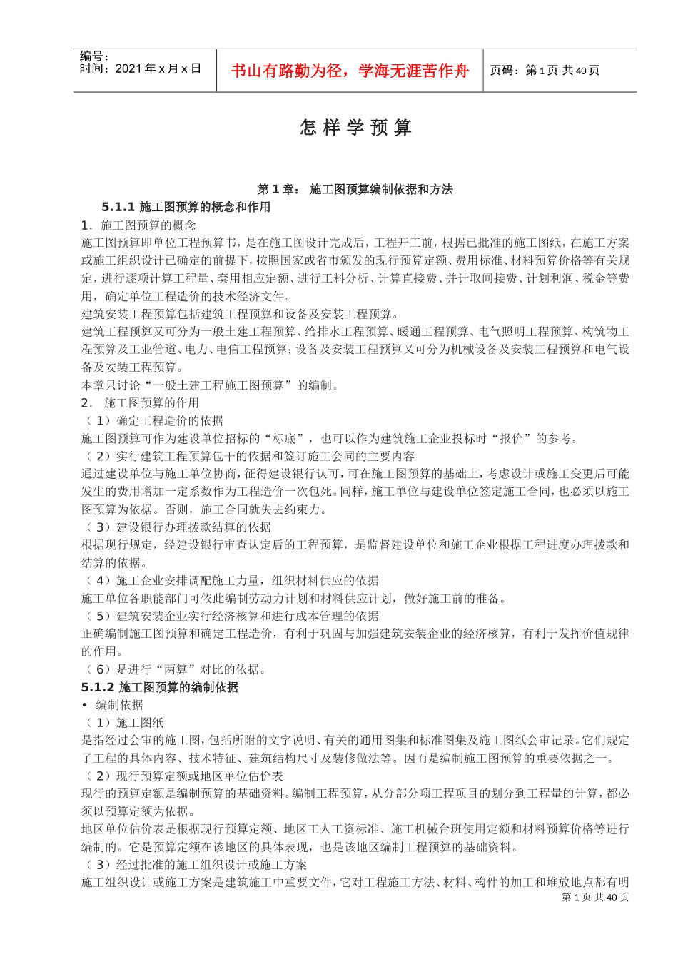 怎样学预算(DOC38页)_第1页