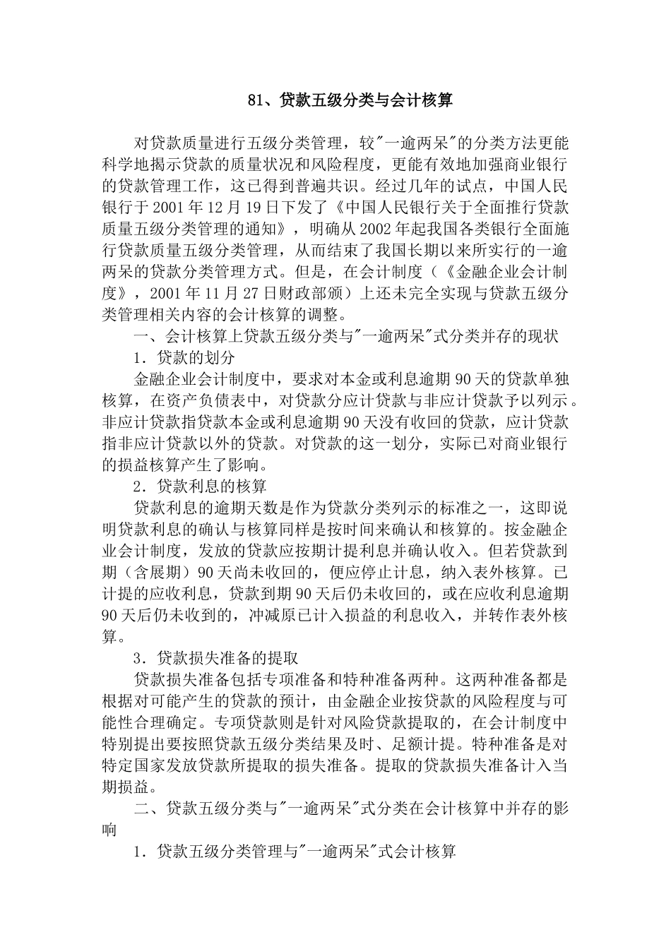 贷款的分类与增值税税收筹划案例分析_第1页