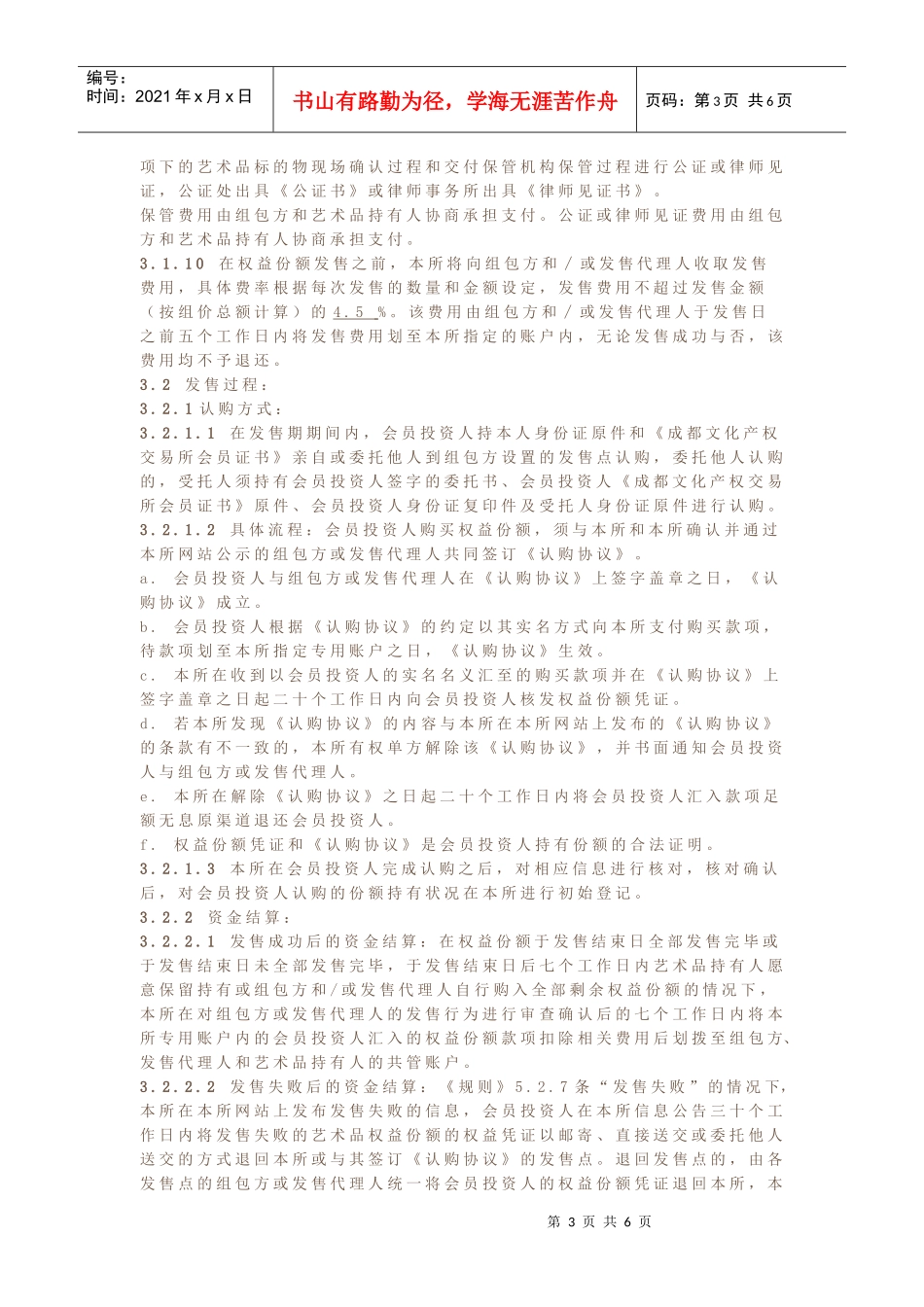 当代艺术品资产权益份额发售与转让暂行细则_第3页