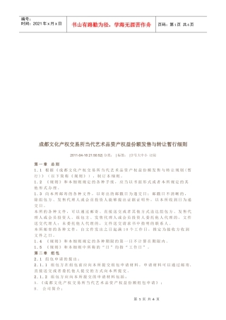 当代艺术品资产权益份额发售与转让暂行细则